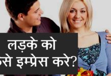 लड़की को इम्प्रेस करने के सबसे आसान तरीके