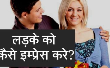 लड़की को इम्प्रेस करने के सबसे आसान तरीके