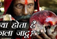 क्या होता है काला जादू जानने के लिए देखिये यह वीडियो
