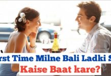 पहली बार लड़की से मिले तो उससे कैसे बात करे
