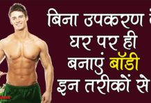घर बैठे एक शानदार बॉडी कैसे बनाये