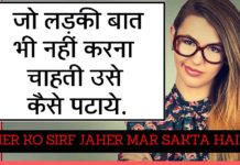 अगर लड़की आपको पसंद नहीं करती तो क्या करे