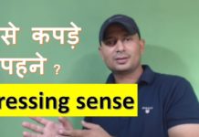 लड़को को कैसे कपडे पेहनने चाहिए जानने के लिए देखिये यह वीडियो