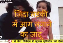 जिंदा लड़की में आग लगाने का जादू बच्चे न देखे इस वीडियो को