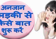 अनजान लड़की से कैसे बात शुरू करें जानने के लिए देखिये यह वीडियो