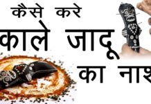 कैसे करे काले जादू का नाश जानने के लिए देखिये यह वीडियो