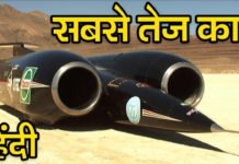 यह है दुनिया की सबसे तेज़ कार जानने के लिए देखिये यह वीडियो