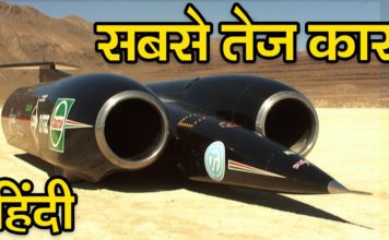 यह है दुनिया की सबसे तेज़ कार जानने के लिए देखिये यह वीडियो