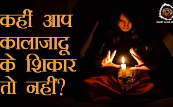 कैसे जाने किसने किया है आप पर काला जादू