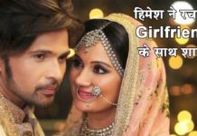 हिमेश रेशम्मिया ने की दूसरी शादी देखिये यह वीडियो