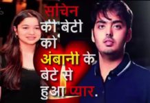 सचिन तेंदुलकर की बेटी को हुआ अंबवानी के बेटे से प्यार