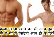 अच्छा खाना खाने पर भी आप दुबले पतले है तो जरूर देखे ये वीडियो