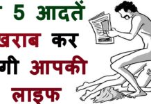 ये पांच आदते ख़राब कर देंगी आपकी सेक्स लाइफ, जरूर देखें वीडियो