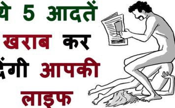 ये पांच आदते ख़राब कर देंगी आपकी सेक्स लाइफ, जरूर देखें वीडियो