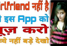 Girlfriend नही है तो इस App को यूज़ करो