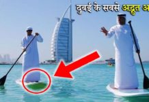 दुबई के सबसे अद्भुत आश्चर्य || Most Amazing Wonders of Dubai