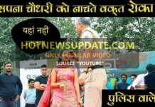 डांस करते करते सपना चौधरी को पुलिस वाले ने रोका सपना को मंगनी पड़ी माफ़ी