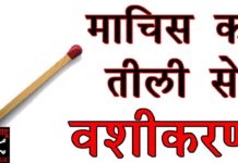 HOT NEWS UPDATE : माचिस की तीली से किसी को वश में कैसे करे