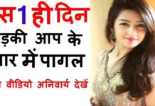 HOT NEWS UPDATE : ऐसा क्या करे की लड़की आपके प्यार में पागल हो जाये