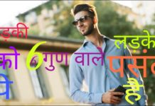 HOT NEWS UPDATE : लड़की को कैसे लड़के ज्यादा अच्छे लगते है