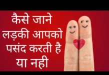 अगर लड़की को भी है आपसे प्यार तो करेगी वह ऐसे इशारे
