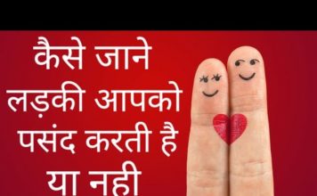 अगर लड़की को भी है आपसे प्यार तो करेगी वह ऐसे इशारे