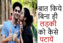 HOT NEWS UPDATE : लड़की से बात किये बिना ही लड़की को कैसे पटाये