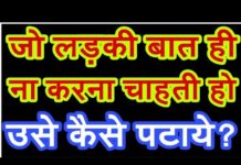 HOT NEWS UPDATE : अगर कोई लड़की आपकी तरफ देखती भी न हो उसे कैसे पटाये