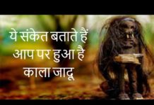 HOT NEWS UPDATE : ये संकेत बताते हैं आप पर हुआ है काला जादू