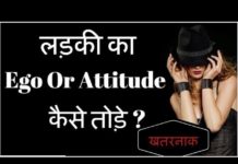 HOT NEWS UPDATE : लड़कियों का घमण्ड तोड़के उन्हें कैसे अपनी ओर आकर्षित करे