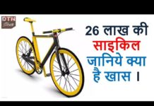 HOT NEWS UPDATE : यह साइकिल है 26 लाख की क्या है इसमें ख़ास जानने के लिए देखिये यह वीडियो