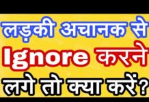 अगर कोई लड़की आपको इग्नोर करे तो उसे कैसे पटाये