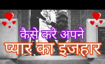 अगर आप किसी लड़की को पसंद करते है तो उसे कैसे प्रोपोज़ करे