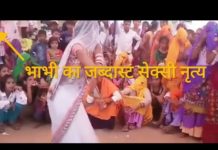 भाभी ने शादी में किया कमाल का डांस