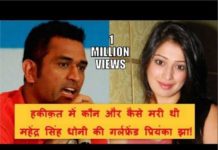 DHONI की गर्ल फ्रेंड कौन थी कैसे मरी थी वहसच आया सामने