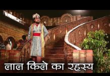 लाल किले का रहस्य क्या है जानने के लिए देखिये यह वीडियो