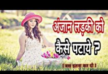 किसी अनजान लड़की को कैसे पटाये जानने के लिए देखिये यह वीडियो