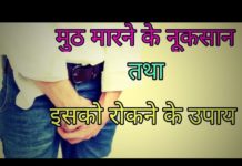 जाने हस्तमैथुन करने से होने वाले नुक़्सानो के बारे में