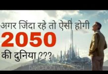 अगर जिन्दा रहे तो ऐसी होगी 2050 की दुनिया, वीडियो जरूर देखें