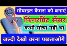 कैमरा को इस तरह बनाएं fingerprint Sensor, मोबाइल करें Unlock