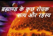 ब्रह्माण्ड के कुछ रोचक सत्य और रहस्य