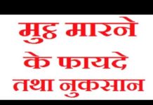 हस्तमैथुन करने के फायदे तथा नुकसान, देखिये और जाने