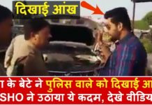 नेता के बेटे ने पुलिस वाले को दिखाई आंखे, तो SHO ने उठाया ये कदम, देखें वीडियो
