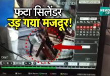 मजदूर की मौत का LIVE वीडियो देखकर सन्न रह जाएंगे