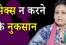 जानिए सेक्स न करने के नुकसान जिससे आज भी हैं लोग अनजान