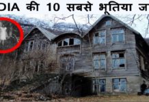 भारत की 10 सबसे भूतिया जगाहें