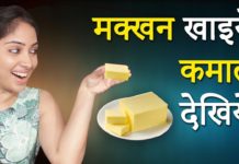 जानिए मक्खन खाने से क्या होता हैं?
