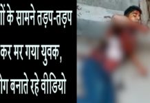 लोगों के सामने तड़प-तड़प कर मर गया युवक, लोग बनाते रहे वीडियो