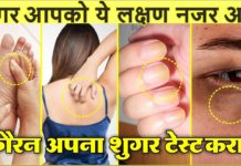 लक्षण जो बताते है आपके शरीर में शुगर की मात्रा ज़रूरत से ज्यादा है