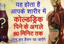 कोल्डड्रिक पीते ही शरीर में क्या होता है जान कर हैरान रह जायेंगे